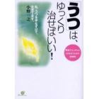 「うつ」は、ゆっくり治せばいい！　「軽症うつ＆ストレス」と付き合うための習慣術　私、「うつ」を手なずけて、生きてます。