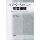 イノベーションと産業組織　企業間コーディネーションの視点