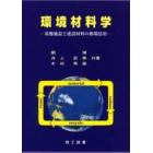 環境材料学　基盤施設と建設材料の循環活用