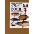 グラバー魚譜２００選