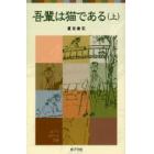 吾輩は猫である　上