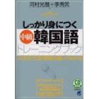 しっかり身につく〈中級〉韓国語トレーニングブック