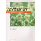 厚生労働省「新人看護職員の臨床実践能力の向上に関する検討会」報告書　新人看護職員研修の充実を目指して