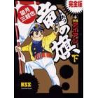 竜の旗＋怪傑アイアン　完全版　下