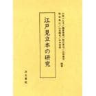 江戸見立本の研究