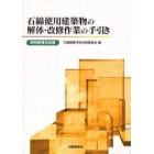 石綿使用建築物の解体・改修作業の手引き　特別教育対応版