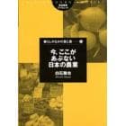 今、ここがあぶない日本の農業