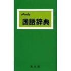 ハンディ国語辞典（緑）　改訂新版