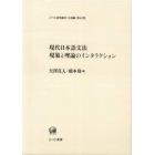 現代日本語文法現象と理論のインタラクション