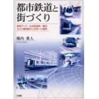 都市鉄道と街づくり　東南アジア・北米西海岸・豪州などの事例紹介と日本への適用