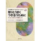 怒りとうまくつき合うために　心の学習（サイコエデュケーション）　キレないためのコツを理解しよう！