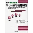 一問一答新しい成年後見制度　法定後見・任意後見・成年後見登記制度・家事審判手続等，遺言制度の改正等の解説