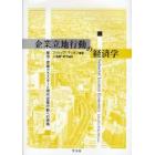 企業立地行動の経済学　都市・産業クラスターと現代企業行動への視角