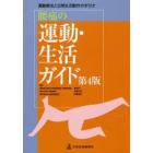 腰痛の運動・生活ガイド　運動療法と日常生活動作の手引き