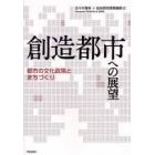 創造都市への展望　都市の文化政策とまちづくり