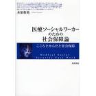 医療ソーシャルワーカーのための社会保障論　こころとからだと社会保障