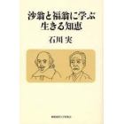 沙翁と福翁に学ぶ生きる知恵