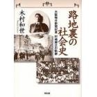 路地裏の社会史　大阪毎日新聞記者村嶋帰之の軌跡