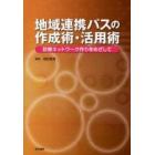 地域連携パスの作成術・活用術　診療ネットワーク作りをめざして