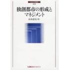 独創都市の形成とマネジメント