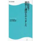 自民党で選挙と議員をやりました