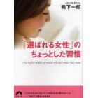 「選ばれる女性」のちょっとした習慣