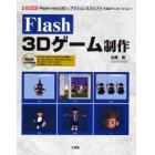 Ｆｌａｓｈ　３Ｄゲーム制作　Ｐａｐｅｒｖｉｓｉｏｎ３Ｄとアクションスクリプトで３Ｄアニメーション！