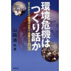 環境危機はつくり話か　ダイオキシン・環境ホルモン、温暖化の真実
