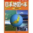 統計・資料で見る日本地図の本　１