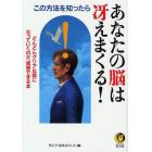 この方法を知ったら－あなたの脳は冴えまくる！