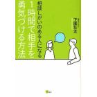 相談しがいのある人になる１時間で相手を勇気づける方法