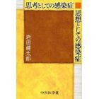 思考としての感染症思想としての感染症