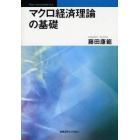 マクロ経済理論の基礎