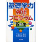 基礎学力強化プログラム　６年生