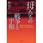 「母」たちの戦争と平和　戦争を知らないわたしとあなたに