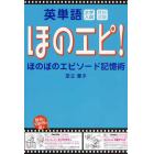 ほのエピ！　英単語ほのぼのエピソード記憶術