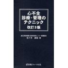 心不全診療・管理のテクニック