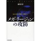 メガ・リージョンの攻防　人材・企業の争奪戦にどう勝利するか