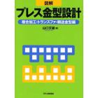 図解プレス金型設計　複合加工・トランスファ・順送金型編