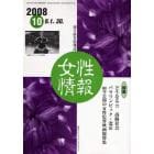 女性情報　切り抜き情報誌　２００８－１０