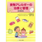 食物アレルギーの治療と管理