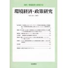 環境経済・政策研究　第２巻第１号（２００９年１月）