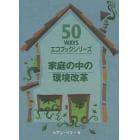 家庭の中の環境改革