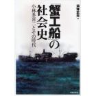 「蟹工船」の社会史　小林多喜二とその時代
