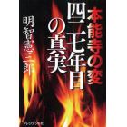 本能寺の変四二七年目の真実