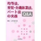 均等法、育児・介護休業法、パート法の実務Ｑ＆Ａ