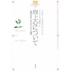 向上心について　人間の大きくなりたいという欲望