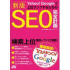 Ｙａｈｏｏ！Ｇｏｏｇｌｅで上位ランクするためのＳＥＯ完全計画　検索上位獲得ノウハウ満載！