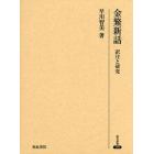 金鰲新話訳注と研究