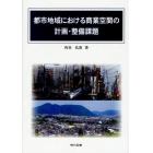 都市地域における商業空間の計画・整備課題